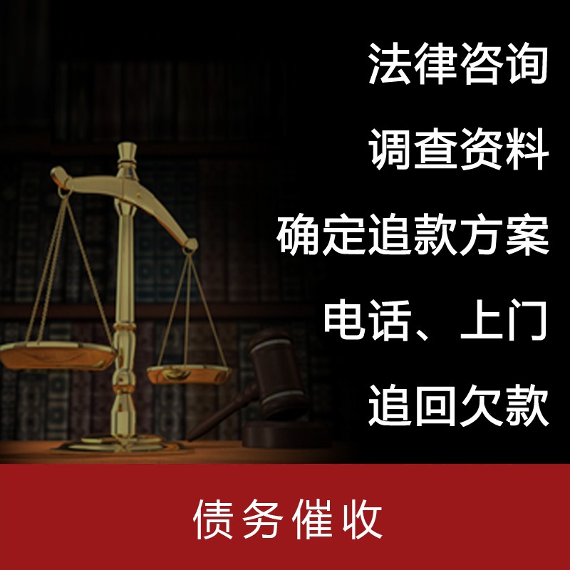 債務糾紛與追收 法律咨詢服務全解析