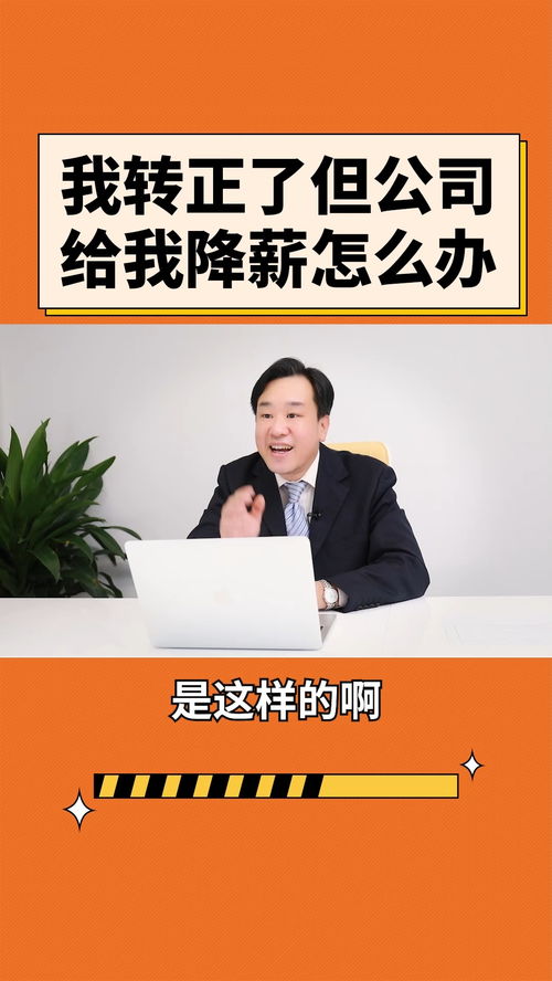 轉正后遭遇公司降薪 法律風險與應對策略